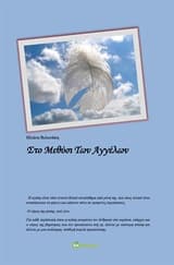 Εξώφυλλο: Στο μεθύσι των αγγέλων