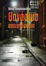 Εξώφυλλο: Θανάσιμα σταυροδρόμια