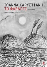 Εξώφυλλο: Το φαράγγι