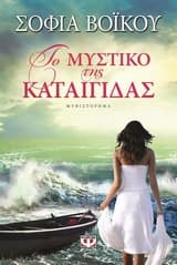 Εξώφυλλο: Το μυστικό της καταιγίδας