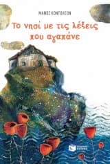 Εξώφυλλο: Το νησί με τις λέξεις που αγαπάνε