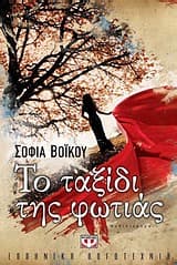 Εξώφυλλο: Το ταξίδι της φωτιάς