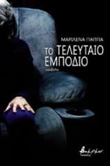 Εξώφυλλο: Το τελευταίο εμπόδιο