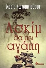 Εξώφυλλο: Ασκίμ θα πει αγάπη