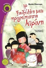 Εξώφυλλο: Η ξαδέλφη μου πριγκίπισσα Αϊρίνη