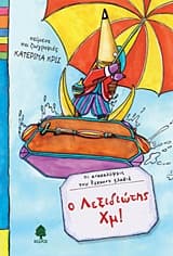 Εξώφυλλο: Ο Λεξιδιώτης Χμ!