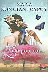 Εξώφυλλο: Ζωή μου