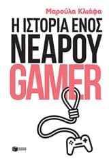 Εξώφυλλο: Η ιστορία ενός νεαρού gamer