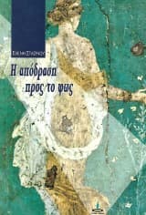 Η απόδραση προς το φως