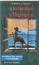 Η κουμπάρα η Μαργαρίτα