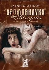 Βρωμοθήλυκα της ιστορίας