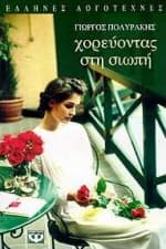 Εξώφυλλο: Χορεύοντας στη σιωπή