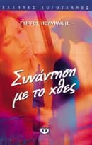 Εξώφυλλο: Συνάντηση με το χθες