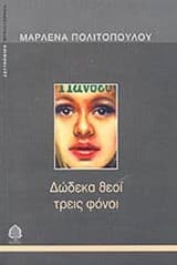 Δώδεκα θεοί τρεις φόνοι