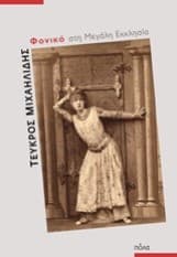 Εξώφυλλο: Φονικό στη Μεγάλη Εκκλησία