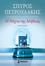 Εξώφυλλο: Η νύχτα της αλήθειας