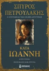 Εξώφυλλο: Κατά Ιωάννη