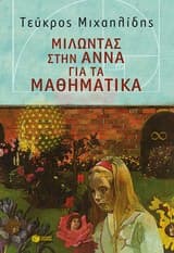 Μιλώντας στην Αννα για τα μαθηματικά