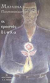 Οι εραστές δίπλα