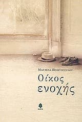 Εξώφυλλο: Οίκος ενοχής