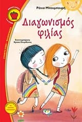 Εξώφυλλο: Διαγωνισμός φιλίας