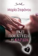 Εξώφυλλο: Εκεί που χτυπά η καρδιά