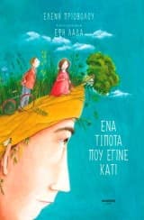 Εξώφυλλο: Ένα τίποτα που έγινε κάτι