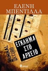 Εξώφυλλο: Έγκλημα στο αρχείο