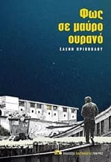 Εξώφυλλο: Φως σε μαύρο ουρανό