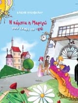 Εξώφυλλο: Η κάμπια η Μαριγώ που έκοψε το -γώ