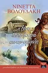 Εξώφυλλο: Η ξένη από το βορρά και την ομίχλη