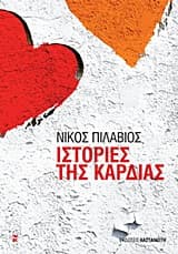 Εξώφυλλο: Ιστορίες της καρδιάς