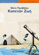 Εξώφυλλο: Καπετάν Ζωή