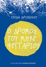 Εξώφυλλο: Ο δρόμος του μπλε φεγγαριού