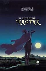 Εξώφυλλο: Ο τέταρτος ιππότης