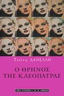 Ο θρήνος της Κλεοπάτρας