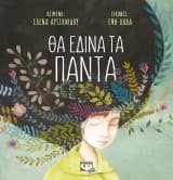 Θα έδινα τα πάντα