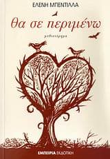 Εξώφυλλο: Θα σε περιμένω