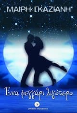 Εξώφυλλο: Ενα φεγγάρι λιγότερο