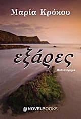 Εξώφυλλο: Εξάρες