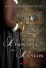 Η Αρχόντισσα των Αερικών