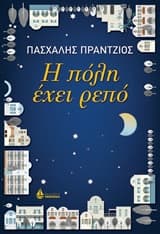 Εξώφυλλο: Η πόλη έχει ρεπό