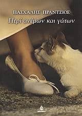 Εξώφυλλο: Περί ανέμων και γάτων