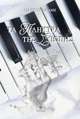 Εξώφυλλο: Τα πλήκτρα της σιωπής