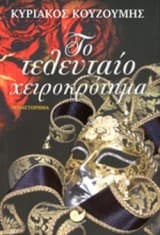 Το τελευταίο χειροκρότημα