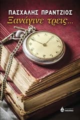 Εξώφυλλο: Ξανάγινε τρεις…