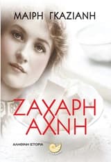 Ζάχαρη άχνη