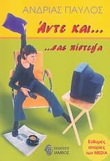 Εξώφυλλο: Αντε και σας πίστεψα