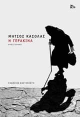 Εξώφυλλο: Η Γερακίνα