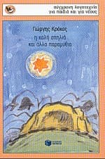 Εξώφυλλο: Η καλή σπηλιά και άλλα παραμύθια